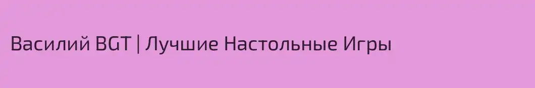 Василий BGT | Лучшие Настольные Игры